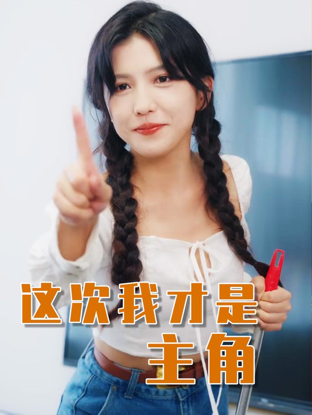 这次我才是主角封面