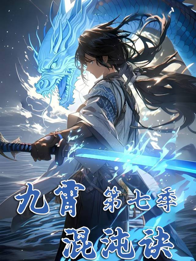 九霄混沌诀第七季封面