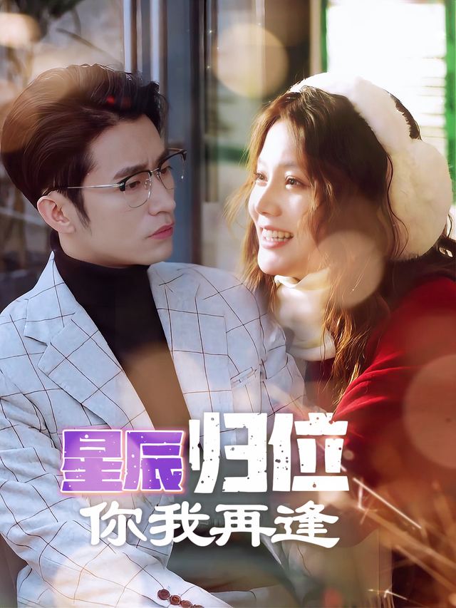 星辰归位你我再逢封面
