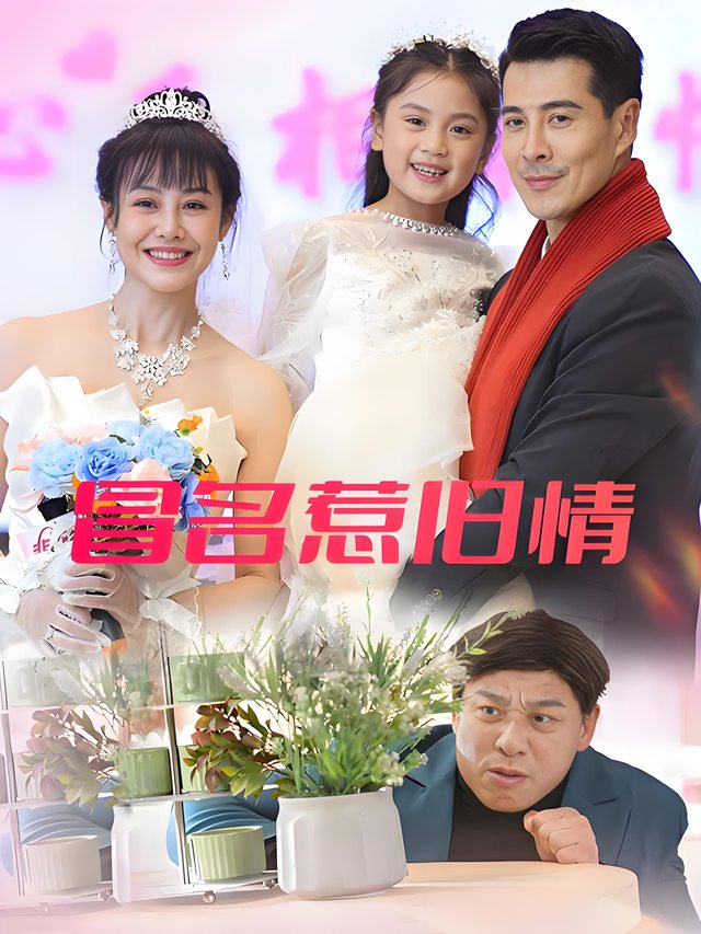 冒名惹旧情封面