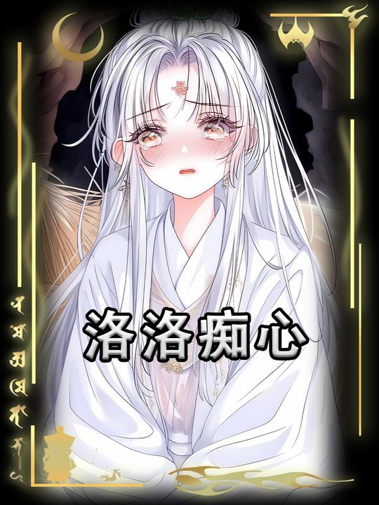 洛洛痴心封面