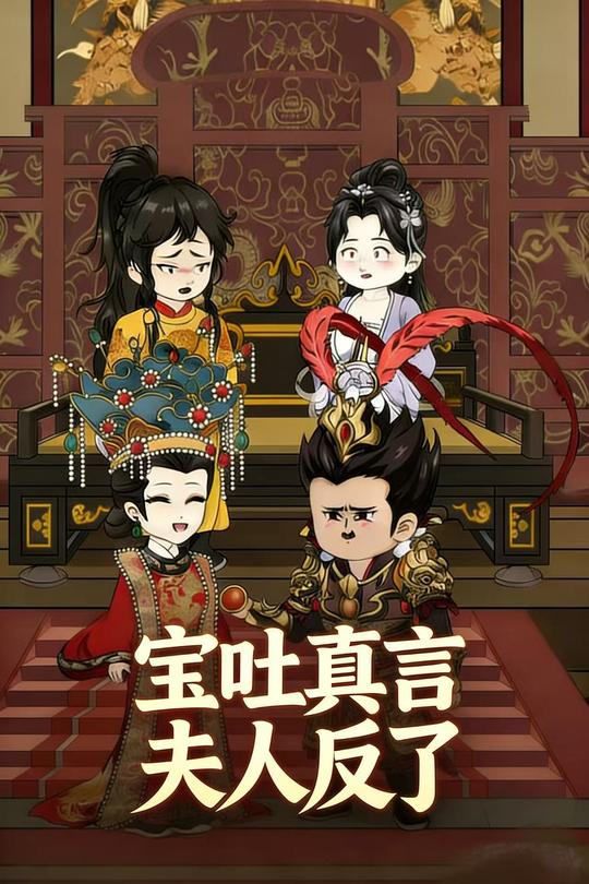 宝吐真言夫人反了封面