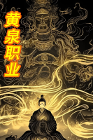 黄泉职业封面