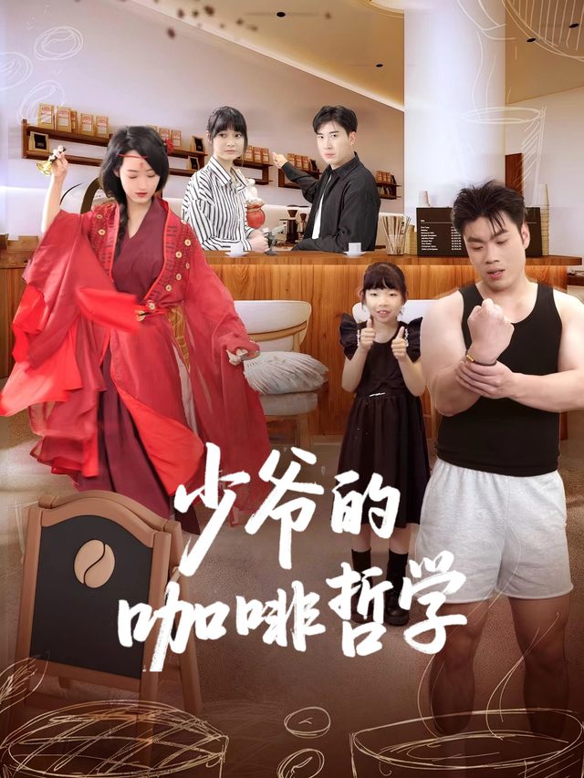 少爷的咖啡哲学封面