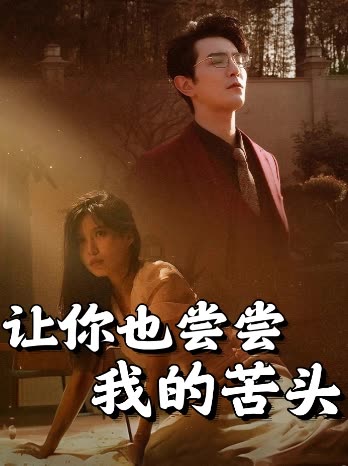 让你也尝尝我的苦头封面