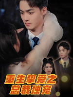 倾心一顾封面
