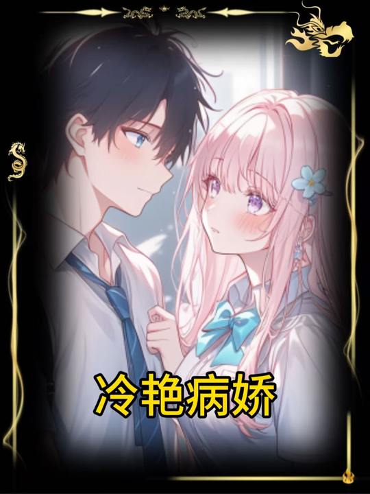 冷艳病娇封面