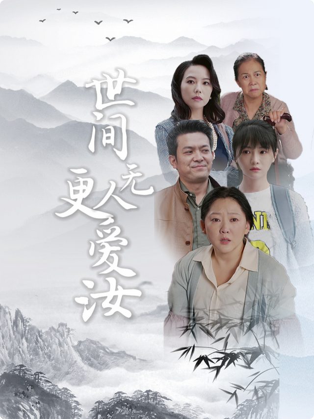 世间无人更爱汝封面