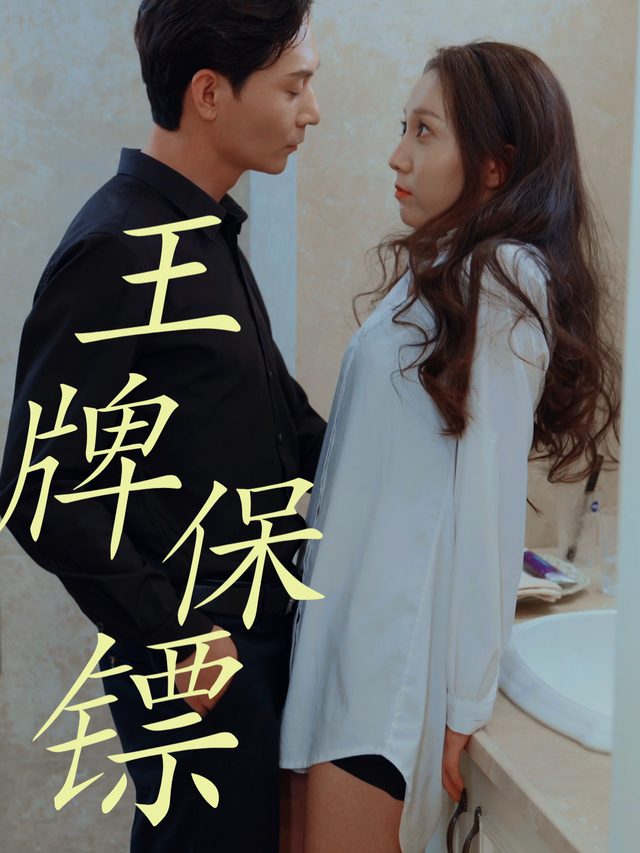 王牌保镖封面