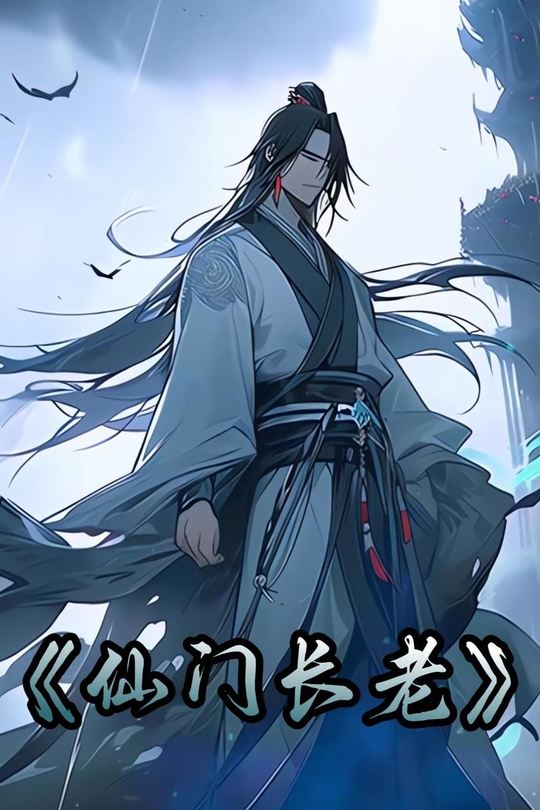 仙门长老封面