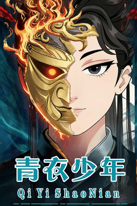 青衣少年封面