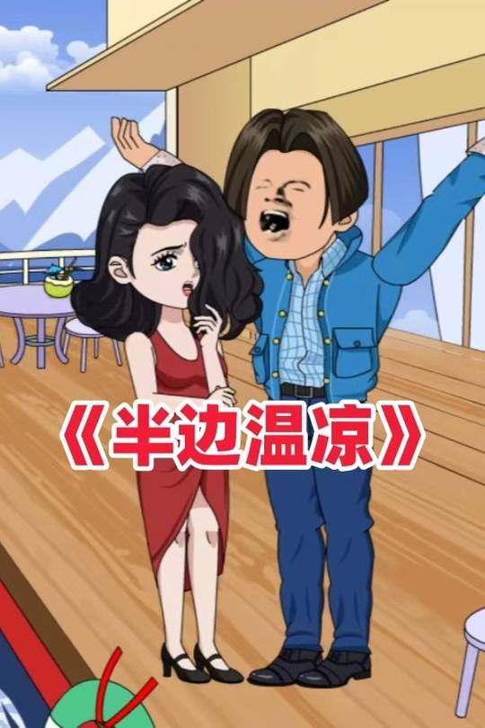 半边温凉封面