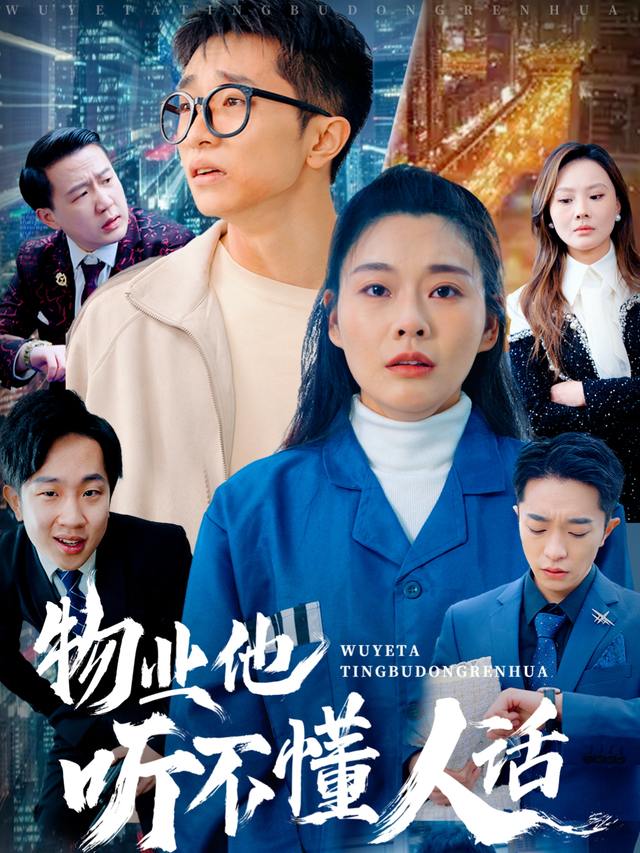 物业他听不懂人话封面