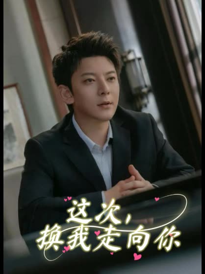 这次,换我走向你封面