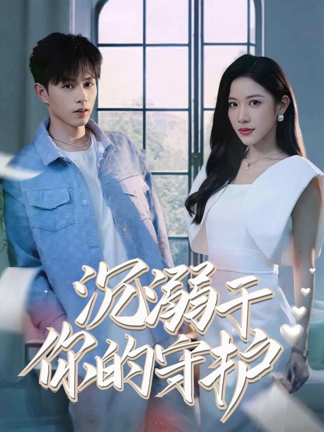 沉溺于你的守护封面