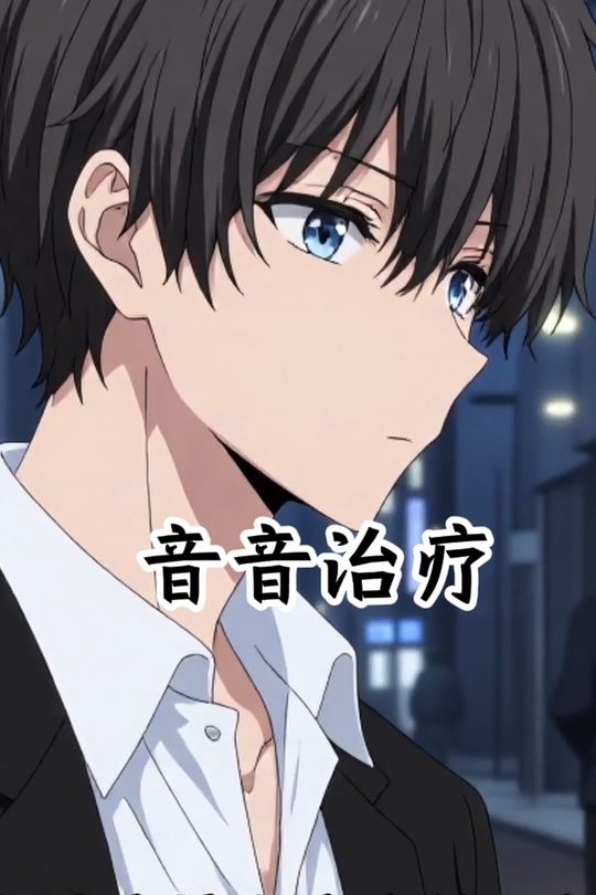 音音治疗封面