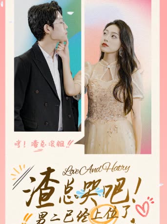 渣总哭吧!男二已经上位了封面