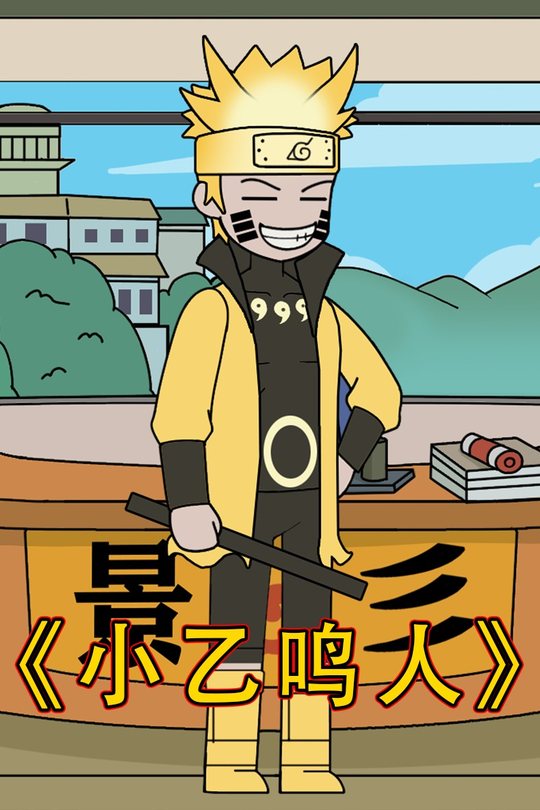 小乙鸣人封面