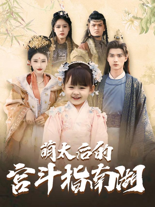 萌太后的宫斗指南封面