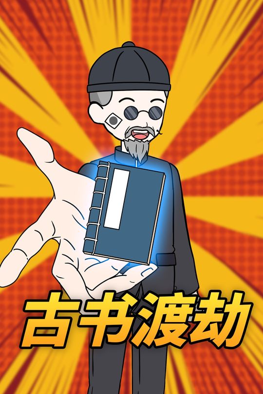 古书渡劫封面