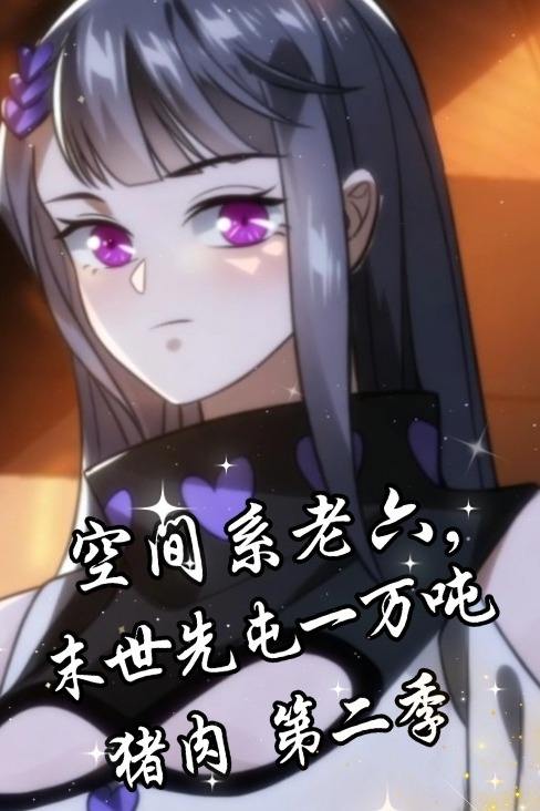 空间系老六,末世先屯一万吨猪肉第二季封面