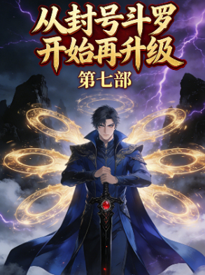 从封号斗罗开始再升级  第七部封面