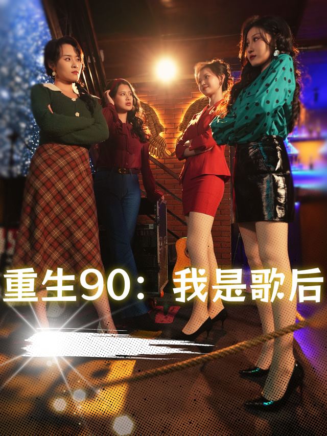 重生90:我是歌后封面