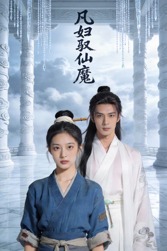 凡妇驭仙魔封面