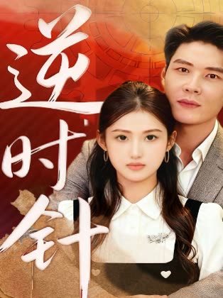 逆时针封面