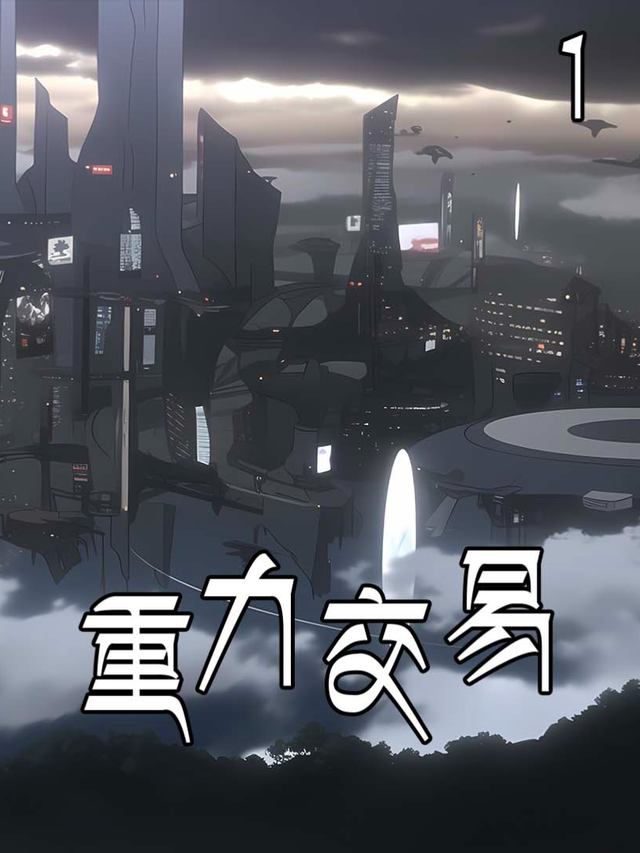 重力交易封面