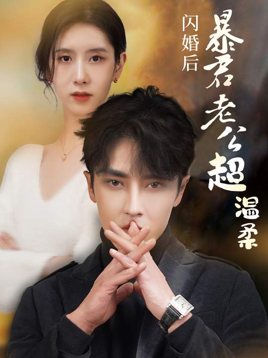 闪婚后暴君老公超温柔封面
