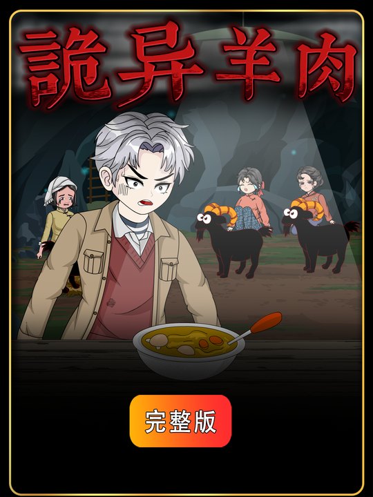 诡异羊肉封面