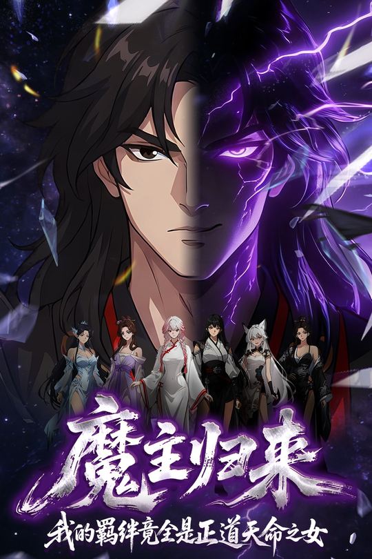 魔主归来,我的羁绊竟全是正道天命之女封面
