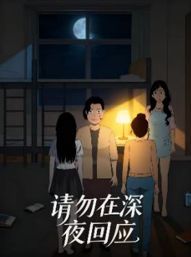 请勿在深夜回应封面
