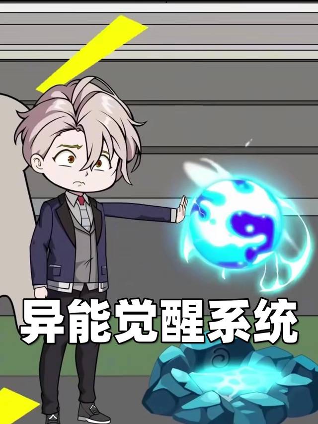 异能觉醒系统封面