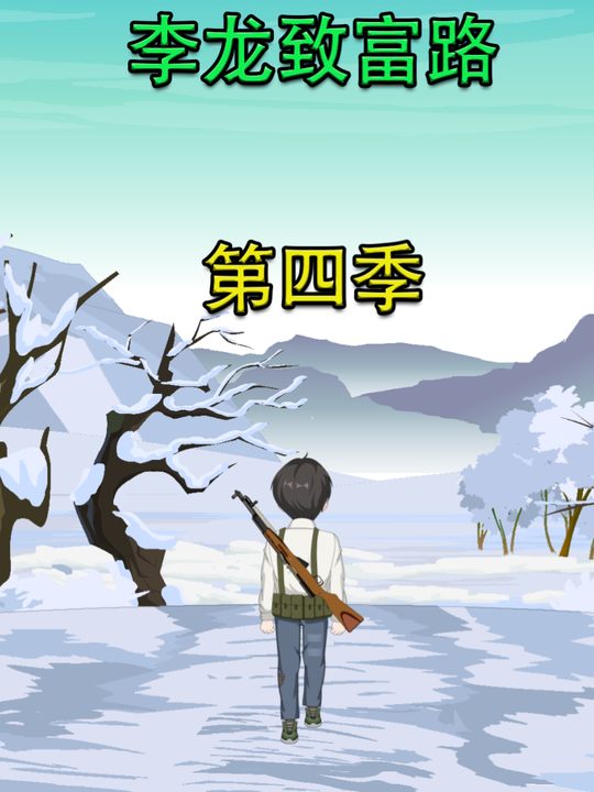 李龙致富路第四季封面