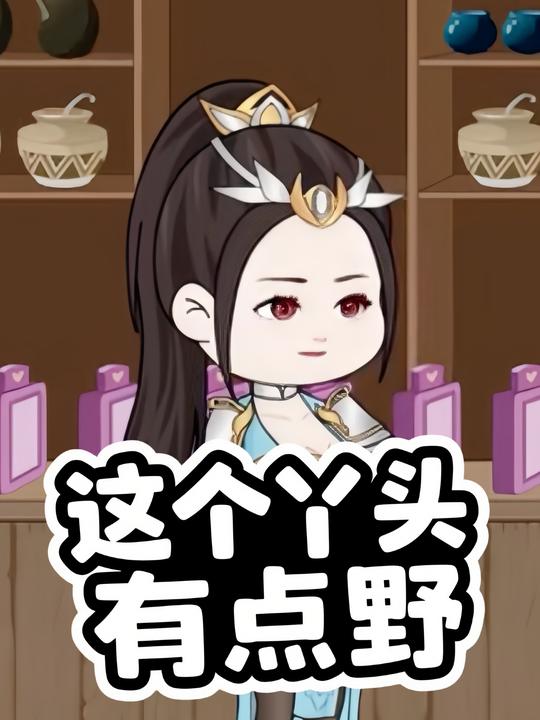 这个丫头有点野封面