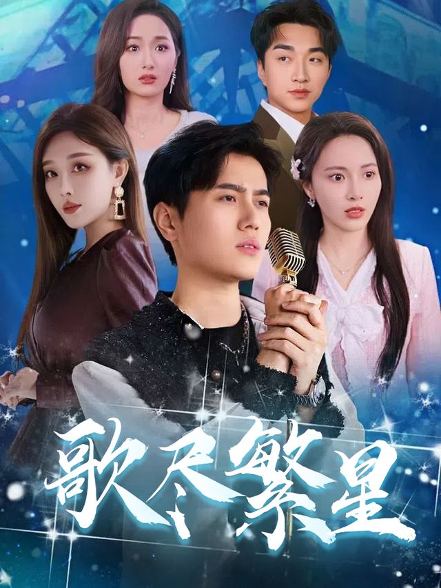 歌尽繁星封面