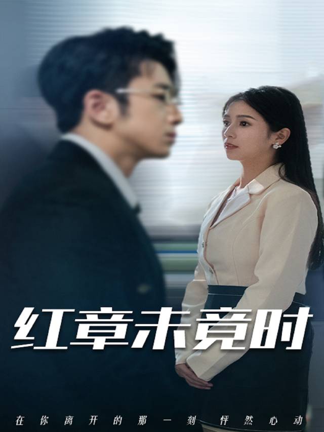 红章未竟时封面