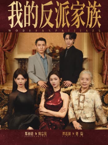 我的反派家族封面