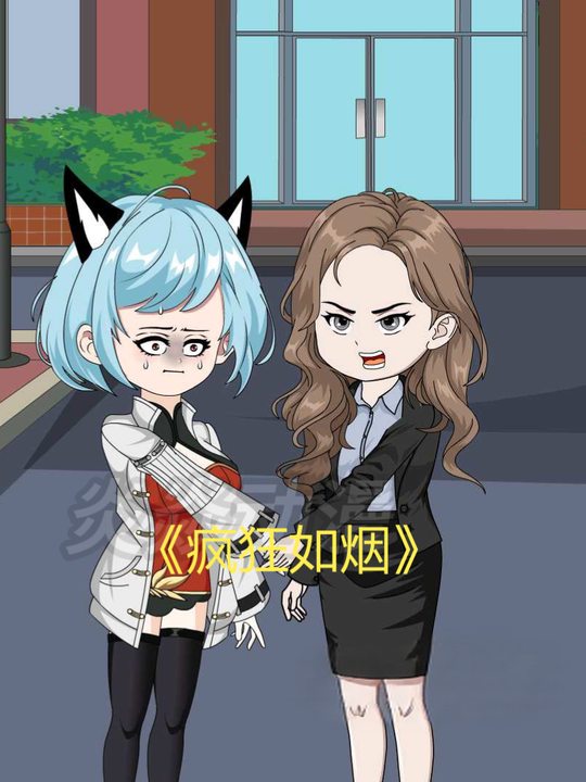 疯狂如烟封面