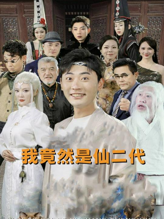 我竟然是仙二代封面