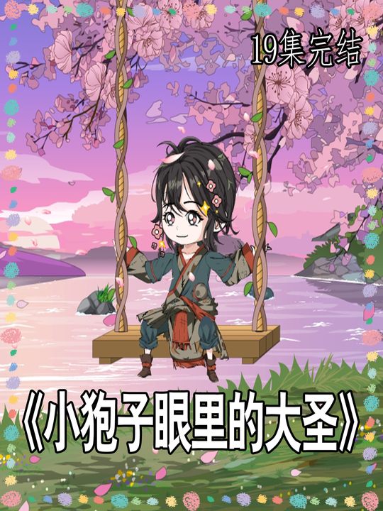 小狍子眼里的大圣封面