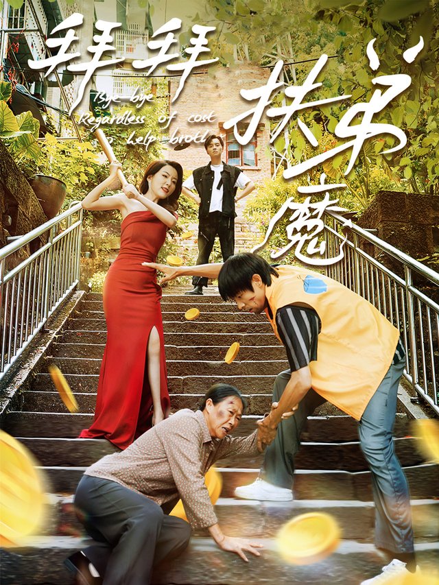 拜拜扶弟魔封面