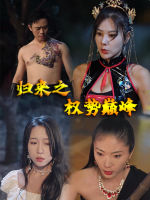 归来之权势巅峰封面