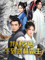 武林霸主之重回巅峰封面