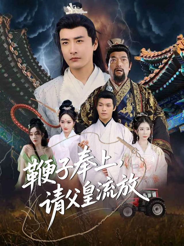 鞭子奉上，请父皇流放封面