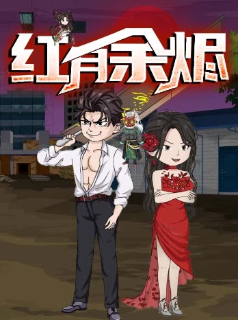 红月余烬封面