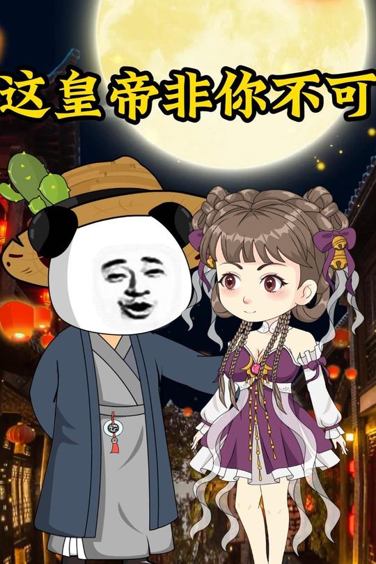 这皇帝非你不可封面