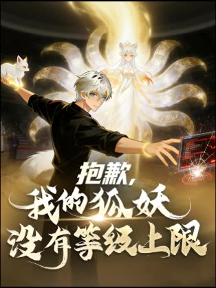 抱歉,我的狐妖没有等级上限封面
